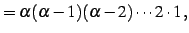 $\displaystyle =\alpha(\alpha-1)(\alpha-2)\cdots 2\cdot 1\,,$