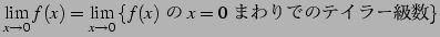 $\displaystyle \lim_{x\to0}f(x)= \lim_{x\to0}\left\{\text{$f(x)$\  $x=0$\ ޤǤΥƥ顼}\right\}$