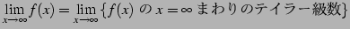 $\displaystyle \lim_{x\to\infty}f(x)= \lim_{x\to\infty} \left\{\text{$f(x)$\  $x=\infty$\ ޤΥƥ顼}\right\}$