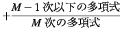 $\displaystyle + \frac{\text{$M-1$\ ʲ¿༰}}{\text{$M$\ ¿༰}}$