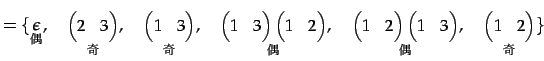 $\displaystyle = \{ \underset{\text{}}{\epsilon},\quad \underset{\text{}}{\b...
...end{pmatrix}},\quad \underset{\text{}}{\begin{pmatrix}1 & 2 \end{pmatrix}} \}$