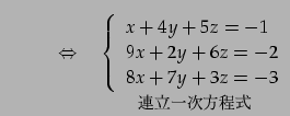 $\displaystyle \qquad \quad\Leftrightarrow\quad \underset{\text{\small ϢΩ켡...
...in{array}{l} x+4y+5z = -1 \\ 9x+2y+6z = -2 \\ 8x+7y+3z = -3 \end{array}\right.}$