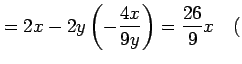 $\displaystyle = 2x-2y\left(-\frac{4x}{9y}\right)=\frac{26}{9}x \quad($