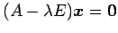 $ (A-\lambda E)\vec{x}=\vec{0}$