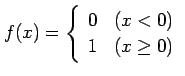 $ \displaystyle{f(x)= \left\{\begin{array}{cc}
0 & (x < 0)\\ 1 & (x \geq 0)\end{array}\right.}$