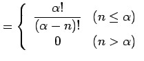 $\displaystyle = \left\{\begin{array}{cl} \displaystyle{\frac{\alpha!}{(\alpha-n)!}} & (n\leq\alpha) \\ 0 & (n>\alpha) \end{array}\right.$