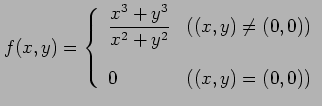 $\displaystyle f(x,y)= \left\{ \begin{array}{ll} \displaystyle{\frac{x^3+y^3}{x^2+y^2}} & ((x,y)\neq(0,0)) \\ [3ex] 0 & ((x,y)=(0,0)) \end{array} \right.$