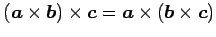 $ (\vec{a}\times\vec{b})\times\vec{c}=
\vec{a}\times(\vec{b}\times\vec{c})$