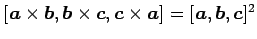 $ [\vec{a}\times\vec{b},\vec{b}\times\vec{c},\vec{c}\times\vec{a}]=
[\vec{a},\vec{b},\vec{c}]^2$