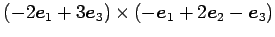 $ (-2\vec{e}_1+3\vec{e}_3)\times (-\vec{e}_1+2\vec{e}_2-\vec{e}_3)$