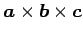 $ \vec{a}\times\vec{b}\times\vec{c}$