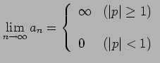 $\displaystyle \lim_{n\to\infty}a_{n}= \left\{ \begin{array}{lc} \infty & (\vert p\vert\geq1) \\ [1em] 0 & (\vert p\vert<1) \end{array} \right.$