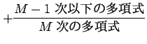 $\displaystyle + \frac{\text{$M-1$\ 次以下の多項式}}{\text{$M$\ 次の多項式}}$