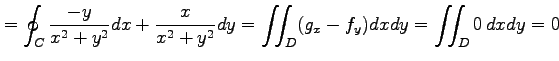 $\displaystyle =\oint_{C}\frac{-y}{x^2+y^2}dx+\frac{x}{x^2+y^2}dy= \iint_{D}(g_x-f_y)dxdy= \iint_{D}0\,dxdy=0$
