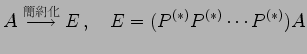 $\displaystyle A\overset{\text{簡約化}}{\longrightarrow} E\,,\quad E=(P^{(*)}P^{(*)}\cdots P^{(*)})A$
