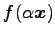 $\displaystyle f(\alpha\vec{x})$