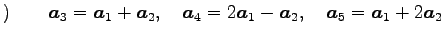 $\displaystyle )\qquad \vec{a}_3=\vec{a}_1+\vec{a}_2, \quad \vec{a}_4=2\vec{a}_1-\vec{a}_2, \quad \vec{a}_5=\vec{a}_1+2\vec{a}_2$