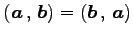 $ \left({\vec{a}}\,,\,{\vec{b}}\right)=\left({\vec{b}}\,,\,{\vec{a}}\right)$