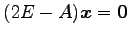$ (2E-A)\vec{x}=\vec{0}$