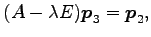 $\displaystyle (A-\lambda E)\vec{p}_3=\vec{p}_2,$