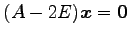 $ (A-2E)\vec{x}=\vec{0}$