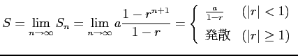 $\displaystyle S= \lim_{n\to\infty}S_{n}= \lim_{n\to\infty}a\frac{1-r^{n+1}}{1-r...
...(\vert r\vert<1) \\ [1ex] \text{ȯ} & (\vert r\vert\geq1) \end{array} \right.$