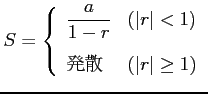 $\displaystyle S=\left\{ \begin{array}{ll} \displaystyle{\frac{a}{1-r}} & (\vert r\vert< 1) \\ [1em] \text{ȯ��} & (\vert r\vert\ge 1) \end{array} \right.$