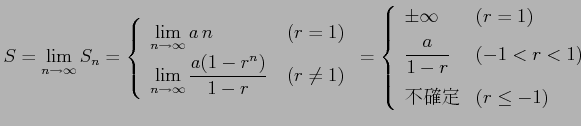 $\displaystyle S=\lim_{n\to\infty}S_{n}= \left\{ \begin{array}{lc} \displaystyle...
...& (-1<r<1)\\ [2ex] \displaystyle{\text{�Գ���}} & (r\leq-1) \end{array} \right.$