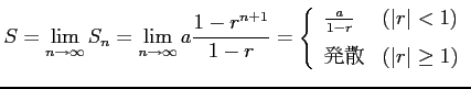 $\displaystyle S= \lim_{n\to\infty}S_{n}= \lim_{n\to\infty}a\frac{1-r^{n+1}}{1-r...
...(\vert r\vert<1) \\ [1ex] \text{ȯ��} & (\vert r\vert\geq1) \end{array} \right.$