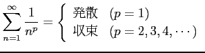 $\displaystyle \sum_{n=1}^{\infty}\frac{1}{n^p}= \left\{ \begin{array}{ll} \text{ȯ��} & (p=1) \\ \text{��«} & (p=2,3,4,\cdots) \end{array} \right.$