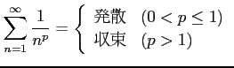 $\displaystyle \sum_{n=1}^{\infty}\frac{1}{n^p}= \left\{ \begin{array}{ll} \text{ȯ��} & (0<p\leq 1) \\ \text{��«} & (p>1) \end{array} \right.$