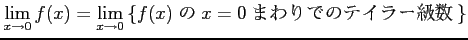 $\displaystyle \lim_{x\to0}f(x)= \lim_{x\to0}\left\{\text{$f(x)$\ �� $x=0$\ �ޤ��ǤΥƥ��顼���}\right\}$