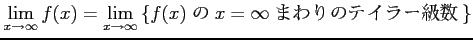 $\displaystyle \lim_{x\to\infty}f(x)= \lim_{x\to\infty} \left\{\text{$f(x)$\ �� $x=\infty$\ �ޤ��Υƥ��顼���}\right\}$