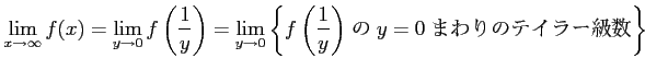 $\displaystyle \lim_{x\to\infty}f(x)= \lim_{y\to0}f\left(\frac{1}{y}\right)= \li...
...eft\{\text{$f\left(\frac{1}{y}\right)$\ �� $y=0$\ �ޤ��Υƥ��顼���}\right\}$