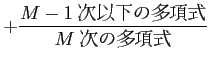 $\displaystyle + \frac{\text{$M-1$\ ���ʲ���¿�༰}}{\text{$M$\ ����¿�༰}}$