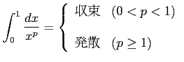 $\displaystyle \int_{0}^{1}\frac{dx}{x^p}= \left\{\begin{array}{ll} \text{��«} & (0<p<1) \\ [1em] \text{ȯ��} & (p\ge 1) \end{array}\right.$