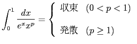 $\displaystyle \int_{0}^{1} \frac{dx}{e^{x}x^{p}}= \left\{\begin{array}{ll} \text{��«} & (0<p<1) \\ [1em] \text{ȯ��} & (p\ge 1) \end{array}\right.$