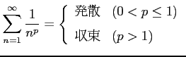 $\displaystyle \sum_{n=1}^{\infty} \frac{1}{n^{p}} = \left\{ \begin{array}{cl} \text{ȯ��} & (0<p\leq 1)\\ [1ex] \text{��«} & (p>1) \end{array} \right.$