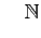$\displaystyle \quad \mathbb{N}$